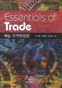 핵심 무역학원론 = Essentials of trade / 김기홍, 최창환, 박도준 지음