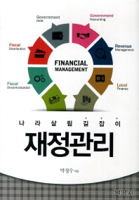 재정관리 = Financial management : 나라살림길잡이 / 박정수 지음