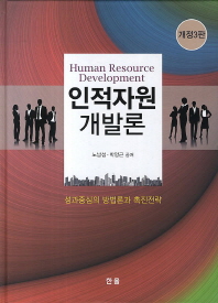 인적자원 개발론 = Human resource development : 성과중심의 방법론과 촉진전략 / 저자: 노남섭, 박양근
