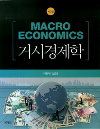 거시경제학 = Macroeconomics / 이종화, 신관호 지음