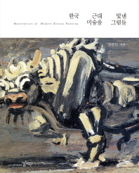 한국 근대 미술을 빛낸 그림들 = Masterpieces of modern Korean painting / 정준모 지음