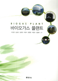 바이오가스 플랜트 = Biogas plant / 오인환, 김상헌, 김창현, 라창식, 윤영만, 이명규, 정광화 공저