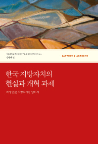 한국 지방자치의 현실과 개혁 과제 : 지방 없는 지방자치를 넘어서 / 강원택 편
