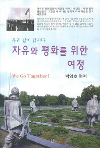 자유와 평화를 위한 여정 : 우리 같이 갑시다 / 박양호 編著
