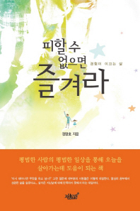 피할 수 없으면 즐겨라 : 경험이 이끄는 삶 / 정명호 지음