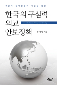 (격량의 전략환경과 자립을 향한)한국의 구심력 외교 안보정책 = Korean centripetal foreign security policy / 정경영 지음