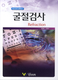 굴절검사 = Refraction / 저자: 김정희, 신진아