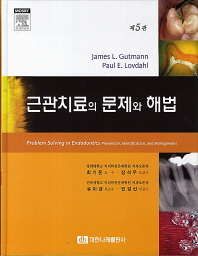 근관치료의 문제와 해법 / 저자: James L. Gutmann, Paul E. Lovdahl ; 역자: 최기운, 장석우, 유미경, 민경산