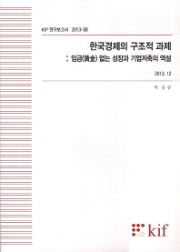 한국경제의 구조적 과제 : 임금(賃金) 없는 성장과 기업저축의 역설 / 박종규