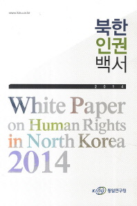 북한인권백서 = White paper on human rights in North Korea. 2014 / 통일연구원