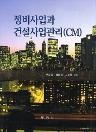 정비사업과 건설사업관리(CM) / 권대중, 박종일, 김동재 공저