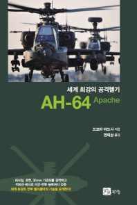 (세계 최강의 공격헬기)AH-64 Apache / 지은이: 쓰보타 아쓰시 ; 옮긴이: 권재상