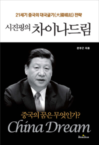 (시진핑의)차이나드림 = China dream : 21세기 중국의 대국굴기(大國崛起)전략 / 문유근 지음