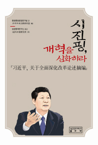 시진핑, 개혁을 심화하라 / 중공중앙문헌연구실 편 ; 성균중국연구소 옮김
