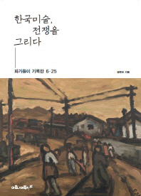 한국미술, 전쟁을 그리다 : 화가들이 기록한 6·25 / 정준모 지음