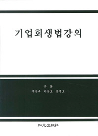 기업회생법강의 / 이상욱, 박상호, 강선호 共著
