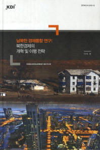 남북한 경제통합 연구 : 북한경제의 개혁 및 이행 전략 / 이석 편