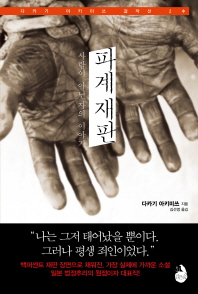 파계재판 : 사람이 아닌 자의 이야기 / 다카기 아키미쓰 지음 ; 김선영 옮김