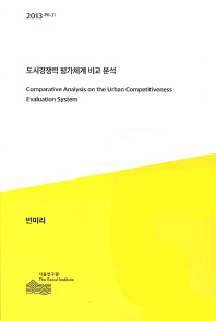 도시경쟁력 평가체계 비교 분석 = Comparative analysis on the urban competitiveness evaluation system / 변미리