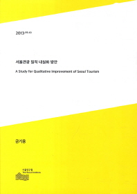 서울관광 질적 내실화 방안 = (A)study for qualitative improvement of Seoul tourism / 금기용
