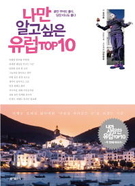 나만 알고싶은 유럽 top 10 : 꿈만 꾸어도 좋다, 당장 떠나도 좋다