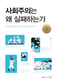 사회주의는 왜 실패하는가 : 시장경쟁의 원리가 가져다준 경제적 차이 / 최승노 지음