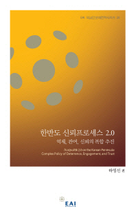 한반도 신뢰프로세스 2.0 : 억제, 관여, 신뢰의 복합 추진 = Trustpolitik 2.0 on the Korean Peninsula : complex policy of deterrence, engagement, ant trust / 하영선 편