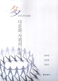 다문화 사회의 이해 / 지은이: 장미영, 김성희, 서연주