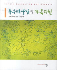 특수아상담 및 가족지원 = Family counseling and support / 공저자: 조윤경, 강지현, 이경아