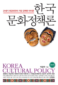 한국 문화정책론 = Korea cultural policy : 21세기 최강대국의 가장 강력한 아이콘 / 박광무 지음