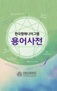 한국형에니어그램 용어사전 / 윤운성 외 공저