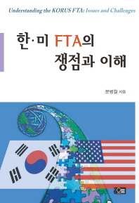 한·미 FTA의 쟁점과 이해 / 문병철 지음