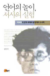 언어의 놀이, 서사의 실험 : 박태원의 문학 세계와 탈경계의 수사학 = Narrative discourse and rhetoric in the works of Park Tae-Won / 지은이: 김미지