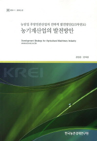 농기계산업의 발전방안 : 농림업 후방연관산업의 전략적 발전방안(2/3차연도) / 강창용, 한혜성 [저]