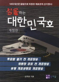 침몰하는 대한민국호 : 18대 대선은 합법으로 위장한 개표조작 선거였다! / 지은이: 김후용
