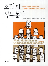 조직의 직무동기 / Craig C. Pinder 저 ; 이성수, 김정식, 신강현 공역