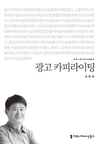 광고 카피라이팅 / 지은이: 김병희