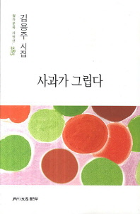 사과가 그립다 : 김용주 시집 / 지은이: 김용주