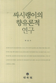 싸시랭이의 향유론적 연구 / 지은이: 박관수