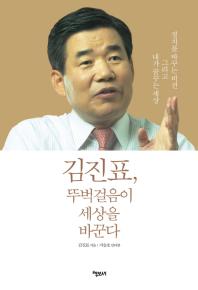 김진표, 뚜벅걸음이 세상을 바꾼다 / 김진표 지음 ; 지승호 인터뷰