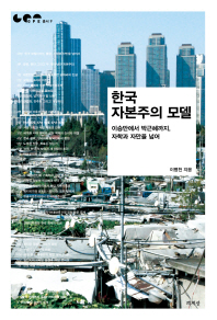 한국 자본주의 모델 : 이승만에서 박근혜까지, 자학과 자만을 넘어 / 이병천 지음