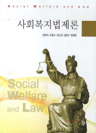 사회복지법제론 = Social welfare and law / 공저자: 정현태, 오윤수, 신민정, 김용주, 정창훈
