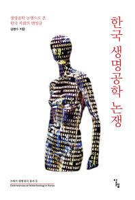 한국 생명공학 논쟁 = Controversies on biotechnology in Korea : 생명공학 논쟁으로 본 한국 사회의 맨얼굴 / 김병수 지음