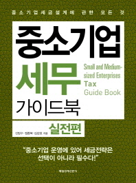 중소기업 세무 가이드북 = Small and medium sized enterprises tax guide book : 실전편 / 신방수, 정종복, 김강호 지음
