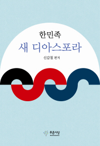 한민족 새 디아스포라 : 세계 속에 우뚝 서는 한국인 이야기 / 신갑철 편저