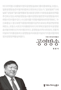 공영방송 / 지은이: 정윤식
