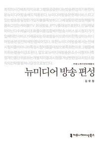 뉴미디어 방송 편성 / 지은이: 김유정