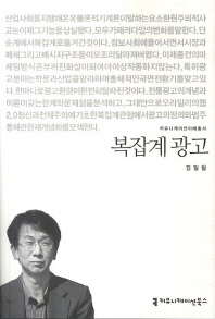 복잡계 광고 / 지은이: 김일철