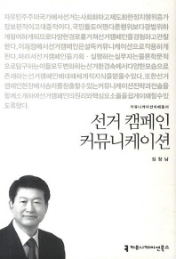 선거 캠페인 커뮤니케이션 / 지은이: 김창남