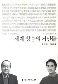 세계 방송의 거인들 / 지은이: 김우룡, 김해영